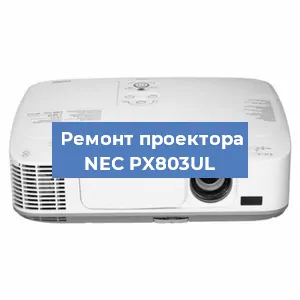 Ремонт проектора NEC PX803UL в Красноярске
